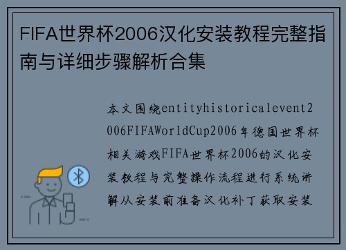 FIFA世界杯2006汉化安装教程完整指南与详细步骤解析合集