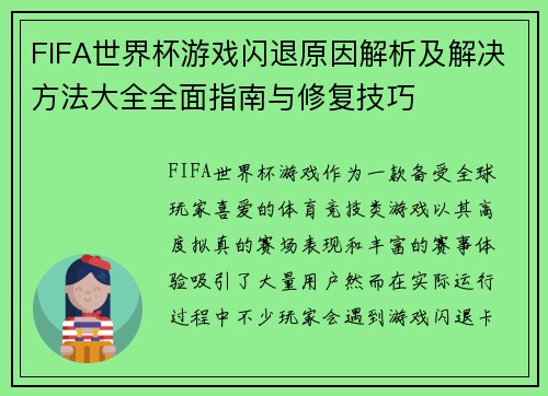 FIFA世界杯游戏闪退原因解析及解决方法大全全面指南与修复技巧