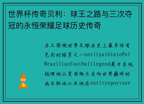 世界杯传奇贝利：球王之路与三次夺冠的永恒荣耀足球历史传奇
