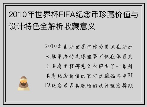 2010年世界杯FIFA纪念币珍藏价值与设计特色全解析收藏意义
