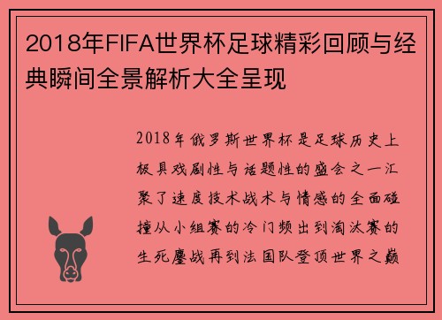 2018年FIFA世界杯足球精彩回顾与经典瞬间全景解析大全呈现