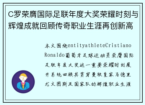 C罗荣膺国际足联年度大奖荣耀时刻与辉煌成就回顾传奇职业生涯再创新高