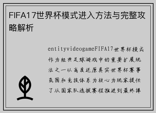 FIFA17世界杯模式进入方法与完整攻略解析