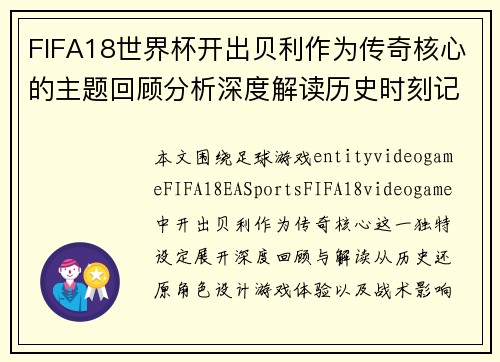 FIFA18世界杯开出贝利作为传奇核心的主题回顾分析深度解读历史时刻记忆