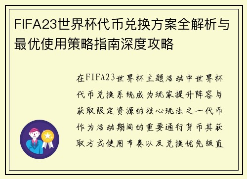 FIFA23世界杯代币兑换方案全解析与最优使用策略指南深度攻略