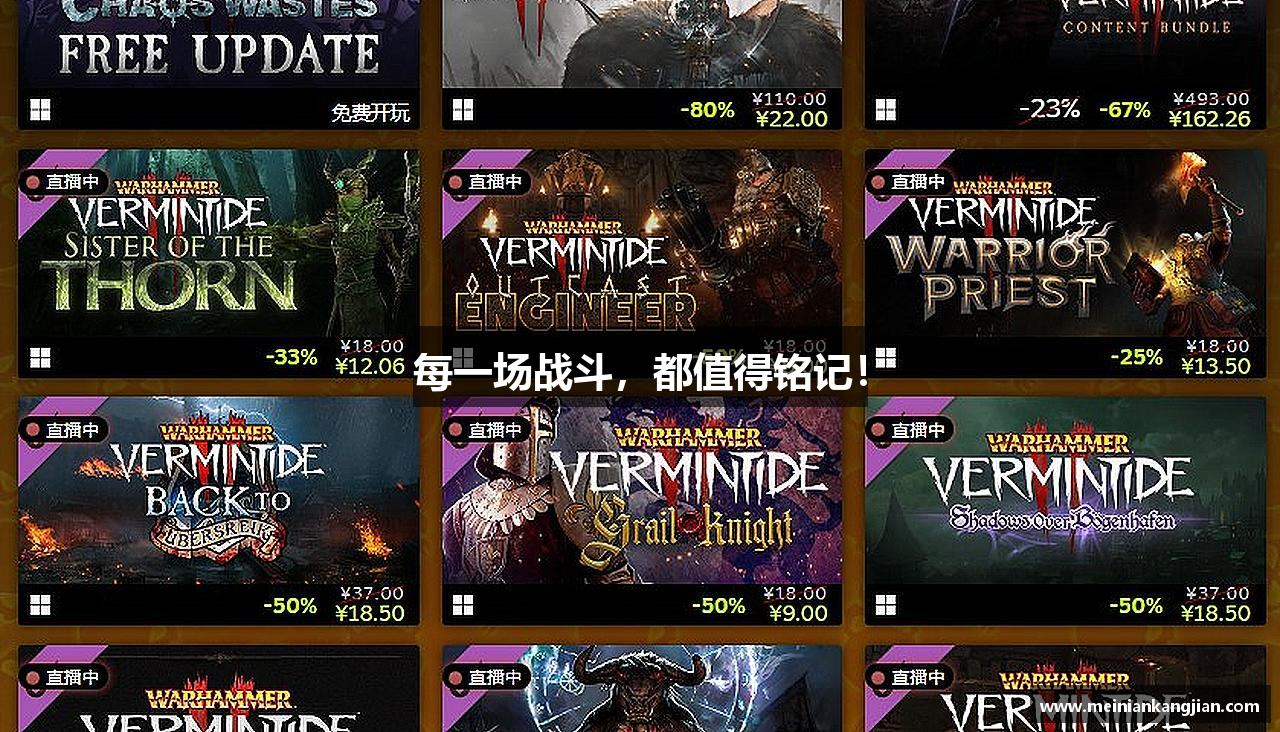 每一场战斗，都值得铭记！
