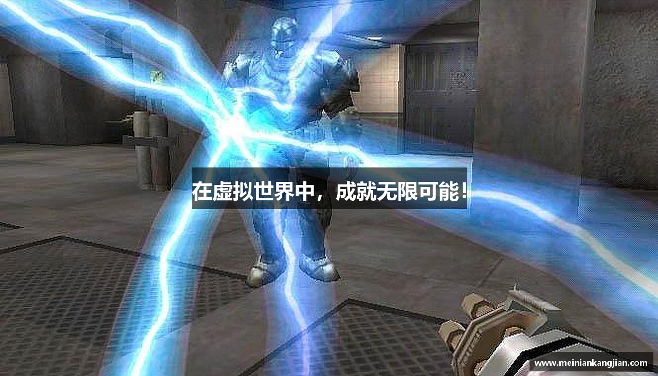 在虚拟世界中，成就无限可能！
